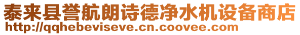 泰來(lái)縣譽(yù)航朗詩(shī)德凈水機(jī)設(shè)備商店