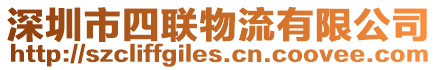深圳市四聯物流有限公司