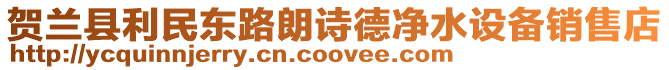 賀蘭縣利民東路朗詩德凈水設備銷售店