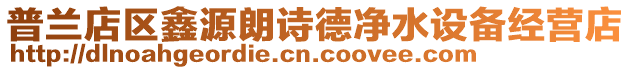 普蘭店區鑫源朗詩德凈水設備經營店