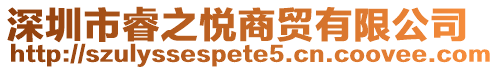 深圳市睿之悅商貿有限公司