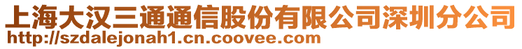 上海大漢三通通信股份有限公司深圳分公司