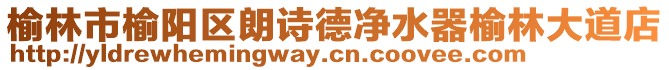 榆林市榆陽區朗詩德凈水器榆林大道店