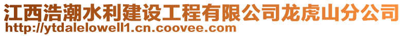 江西浩潮水利建設工程有限公司龍虎山分公司