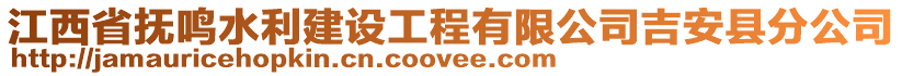 江西省撫鳴水利建設(shè)工程有限公司吉安縣分公司