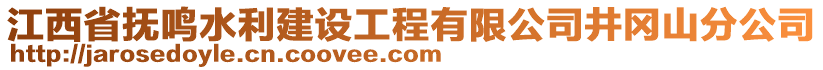 江西省撫鳴水利建設(shè)工程有限公司井岡山分公司