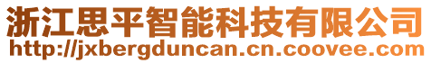 浙江思平智能科技有限公司