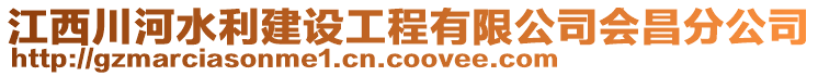 江西川河水利建設(shè)工程有限公司會昌分公司