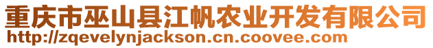 重慶市巫山縣江帆農(nóng)業(yè)開發(fā)有限公司