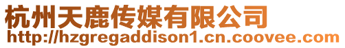 杭州天鹿傳媒有限公司