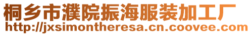 桐鄉(xiāng)市濮院振海服裝加工廠