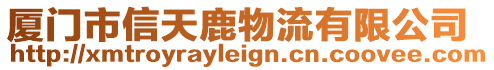 廈門市信天鹿物流有限公司