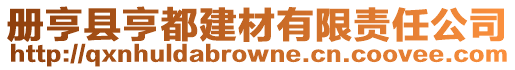 冊亨縣亨都建材有限責任公司