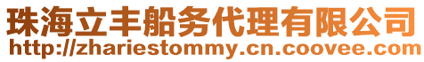 珠海立豐船務(wù)代理有限公司