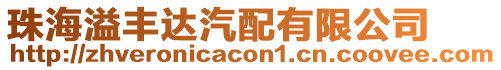 珠海溢豐達汽配有限公司