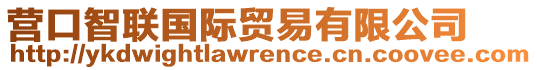 營(yíng)口智聯(lián)國(guó)際貿(mào)易有限公司