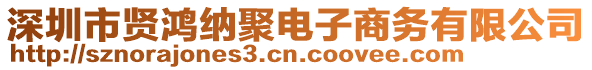 深圳市賢鴻納聚電子商務有限公司