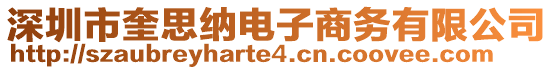 深圳市奎思納電子商務(wù)有限公司