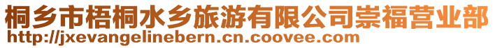 桐鄉(xiāng)市梧桐水鄉(xiāng)旅游有限公司崇福營業(yè)部