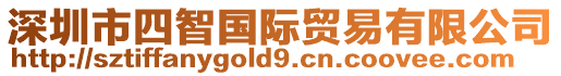 深圳市四智國際貿易有限公司