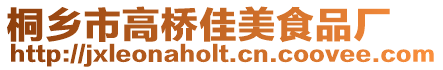 桐鄉市高橋佳美食品廠