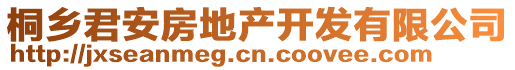 桐鄉君安房地產開發有限公司