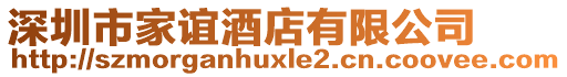 深圳市家誼酒店有限公司