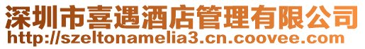 深圳市喜遇酒店管理有限公司