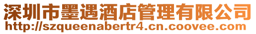 深圳市墨遇酒店管理有限公司
