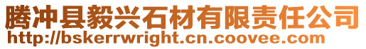 騰沖縣毅興石材有限責(zé)任公司