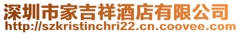 深圳市家吉祥酒店有限公司