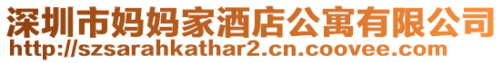 深圳市媽媽家酒店公寓有限公司