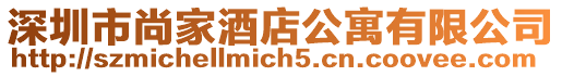 深圳市尚家酒店公寓有限公司