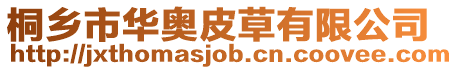 桐鄉市華奧皮草有限公司