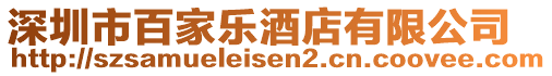 深圳市百家樂酒店有限公司