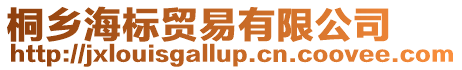 桐鄉海標貿易有限公司