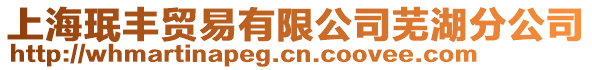 上海珉豐貿易有限公司蕪湖分公司