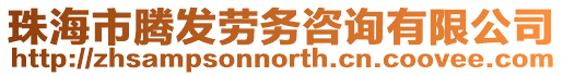 珠海市騰發(fā)勞務(wù)咨詢有限公司