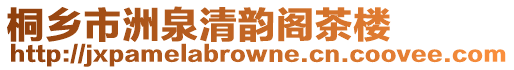 桐鄉(xiāng)市洲泉清韻閣茶樓