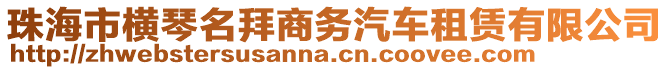 珠海市橫琴名拜商務(wù)汽車租賃有限公司