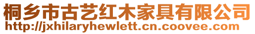 桐鄉市古藝紅木家具有限公司