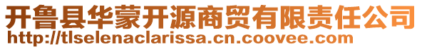 開魯縣華蒙開源商貿有限責任公司