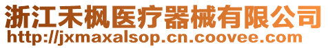浙江禾楓醫療器械有限公司