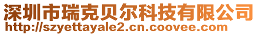 深圳市瑞克貝爾科技有限公司