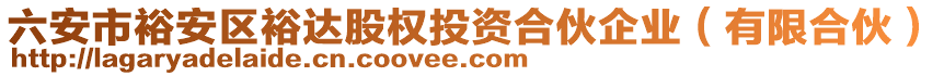六安市裕安區裕達股權投資合伙企業(有限合伙)