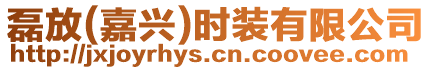 磊放(嘉興)時裝有限公司