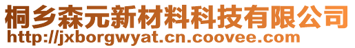 桐鄉(xiāng)森元新材料科技有限公司