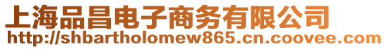 上海品昌電子商務有限公司