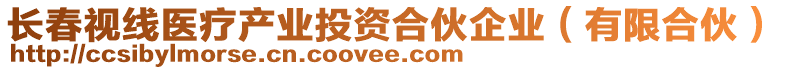 長春視線醫(yī)療產(chǎn)業(yè)投資合伙企業(yè)（有限合伙）