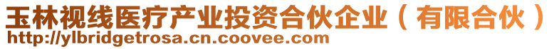 玉林視線醫(yī)療產(chǎn)業(yè)投資合伙企業(yè)（有限合伙）